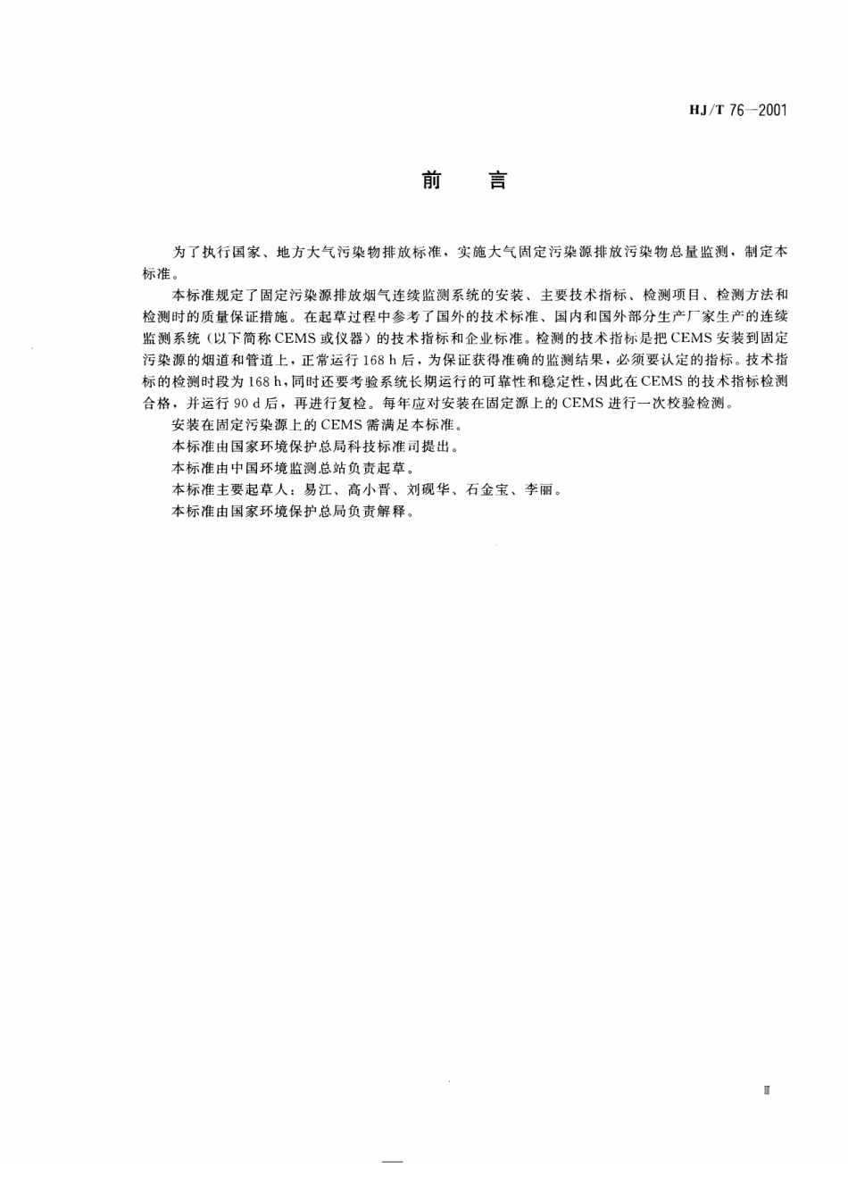 HJT 76-2001 固定污染源排放烟气连续监测系统技术要求及检测方法.pdf_第3页