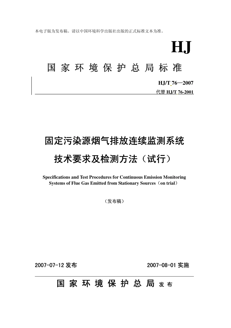 HJT 76-2007 固定污染源烟气排放连续监测系统技术要求及检测方法.pdf_第1页