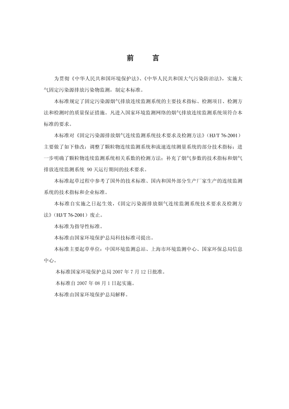 HJT 76-2007 固定污染源烟气排放连续监测系统技术要求及检测方法.pdf_第2页