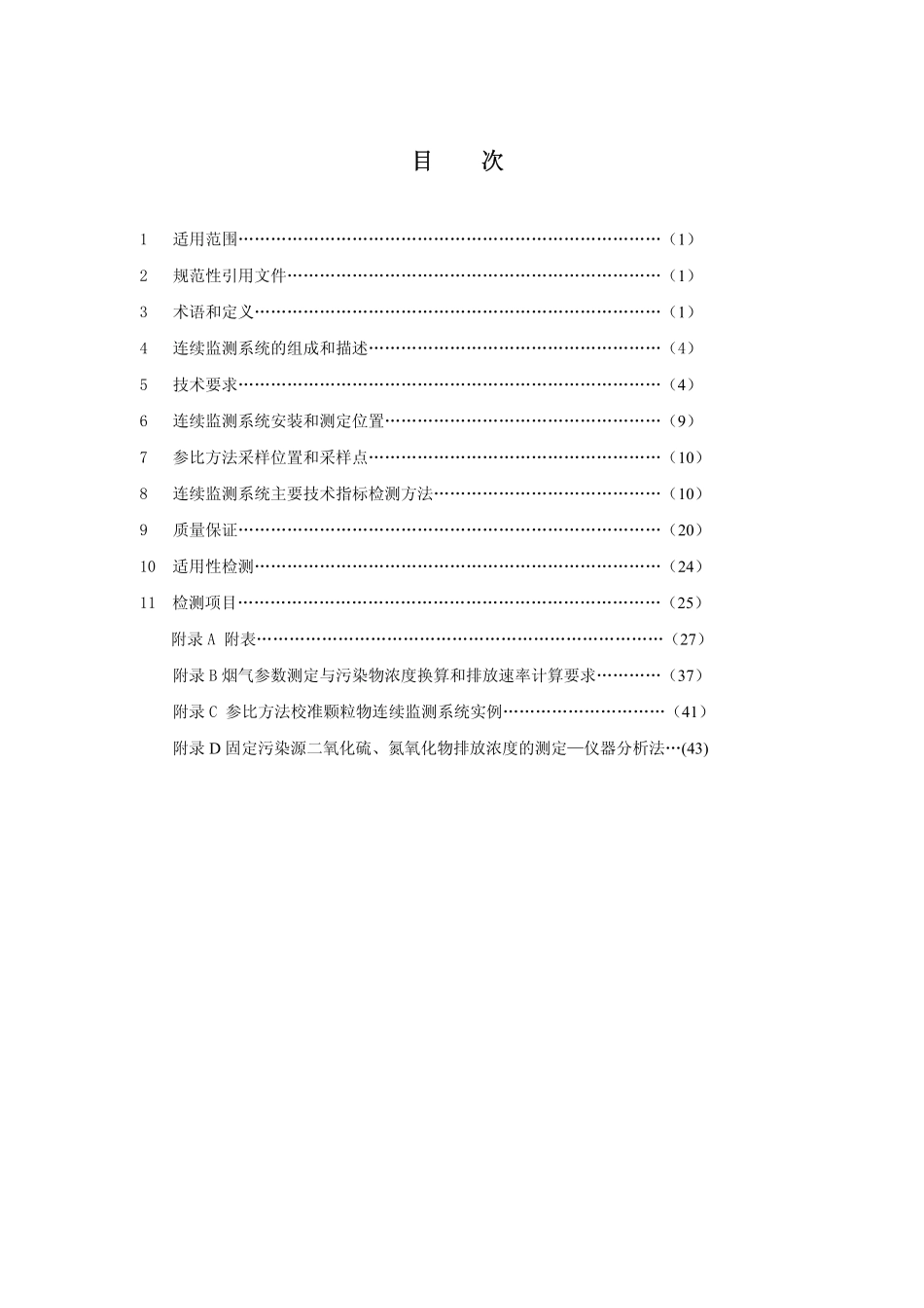 HJT 76-2007 固定污染源烟气排放连续监测系统技术要求及检测方法.pdf_第3页