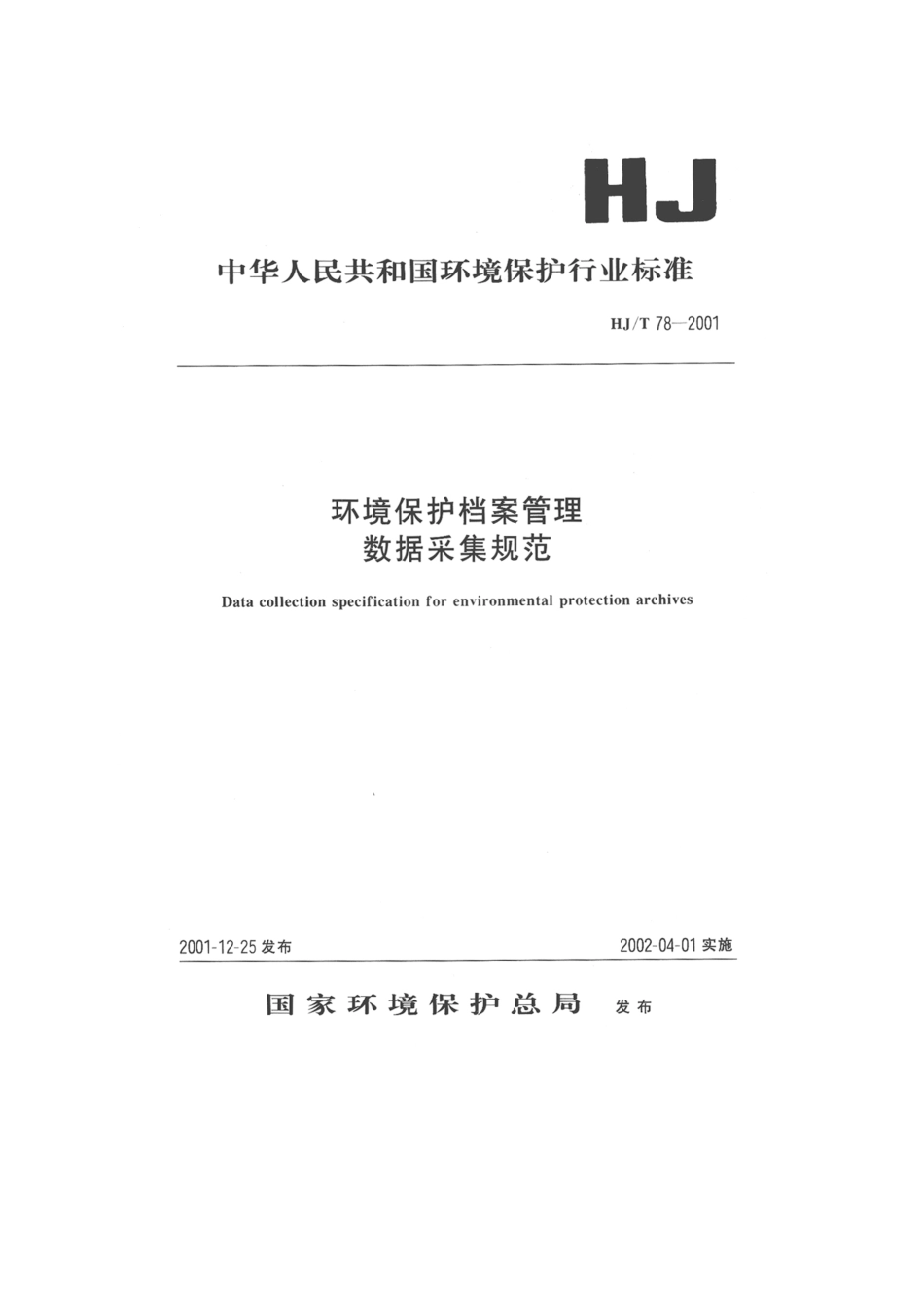 HJT 78-2001 环境保护档案管理数据采集规范.pdf_第1页
