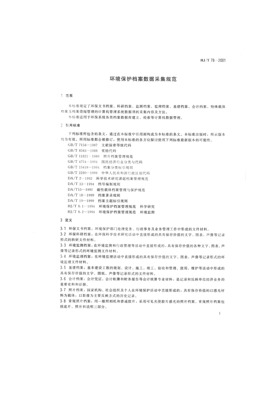 HJT 78-2001 环境保护档案管理数据采集规范.pdf_第3页