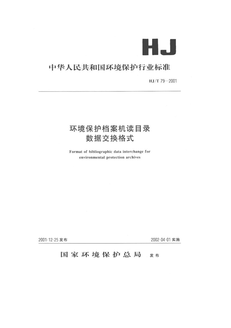 HJT 79-2001 环境保护档案机读目录数据交换格式.pdf_第1页