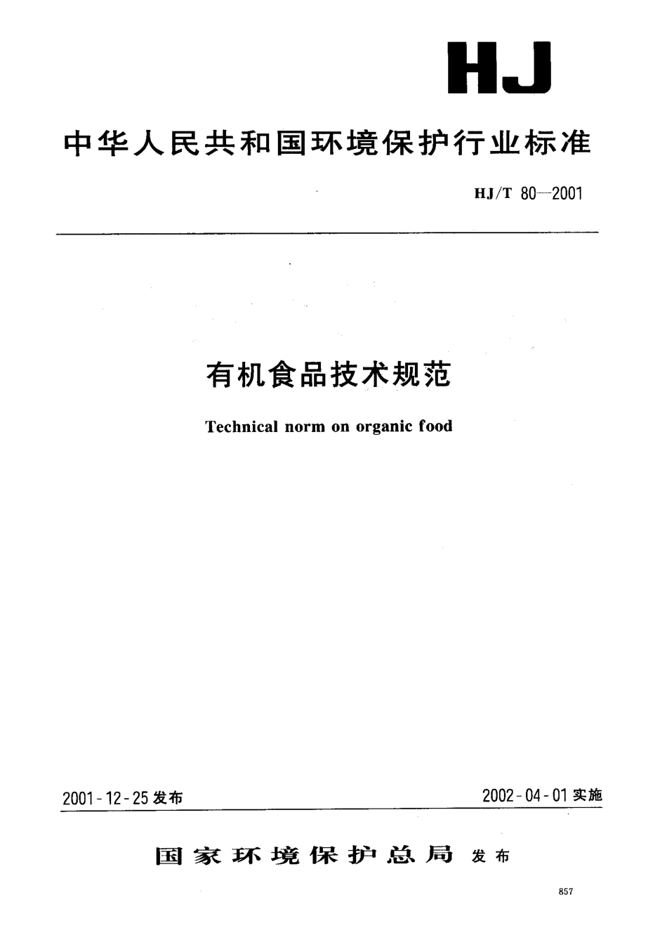 HJT 80-2001 有机食品技术规范.pdf_第1页