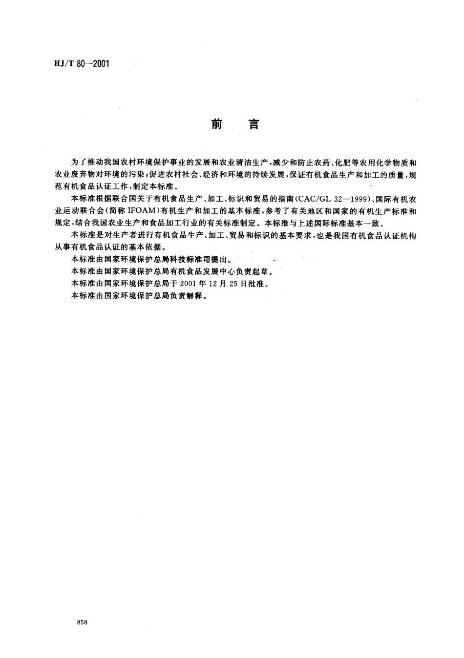 HJT 80-2001 有机食品技术规范.pdf_第2页