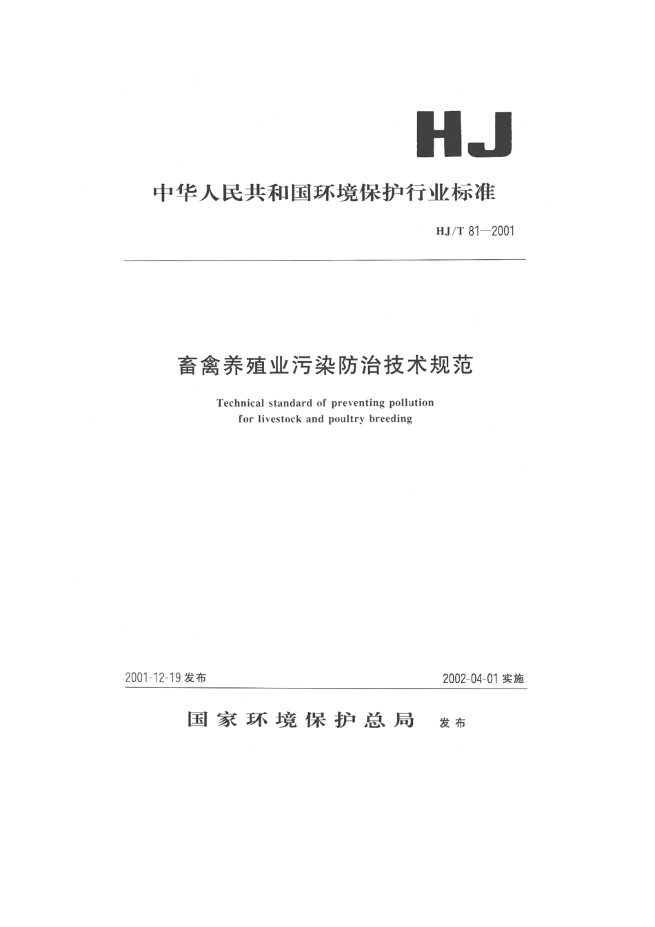 HJT 81-2001 畜禽养殖业污染防治技术规范.pdf_第1页