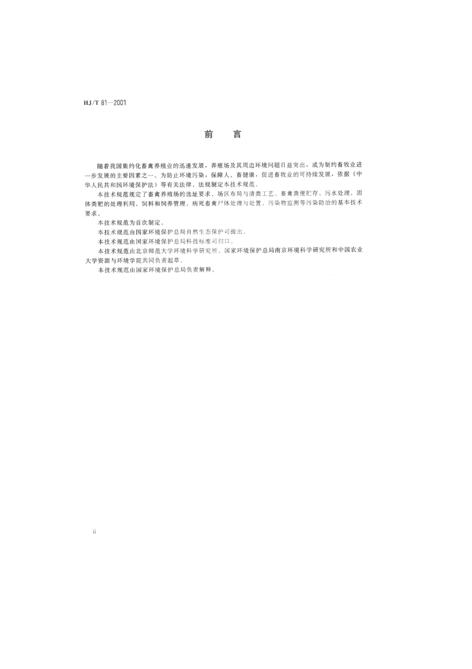 HJT 81-2001 畜禽养殖业污染防治技术规范.pdf_第3页