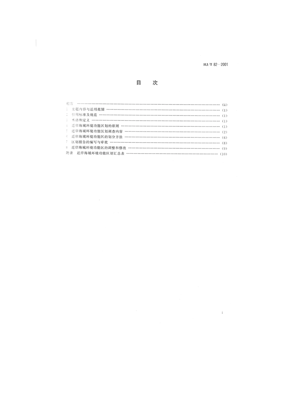 HJT 82-2001 近岸海域环境功能区划分技术规范.pdf_第2页
