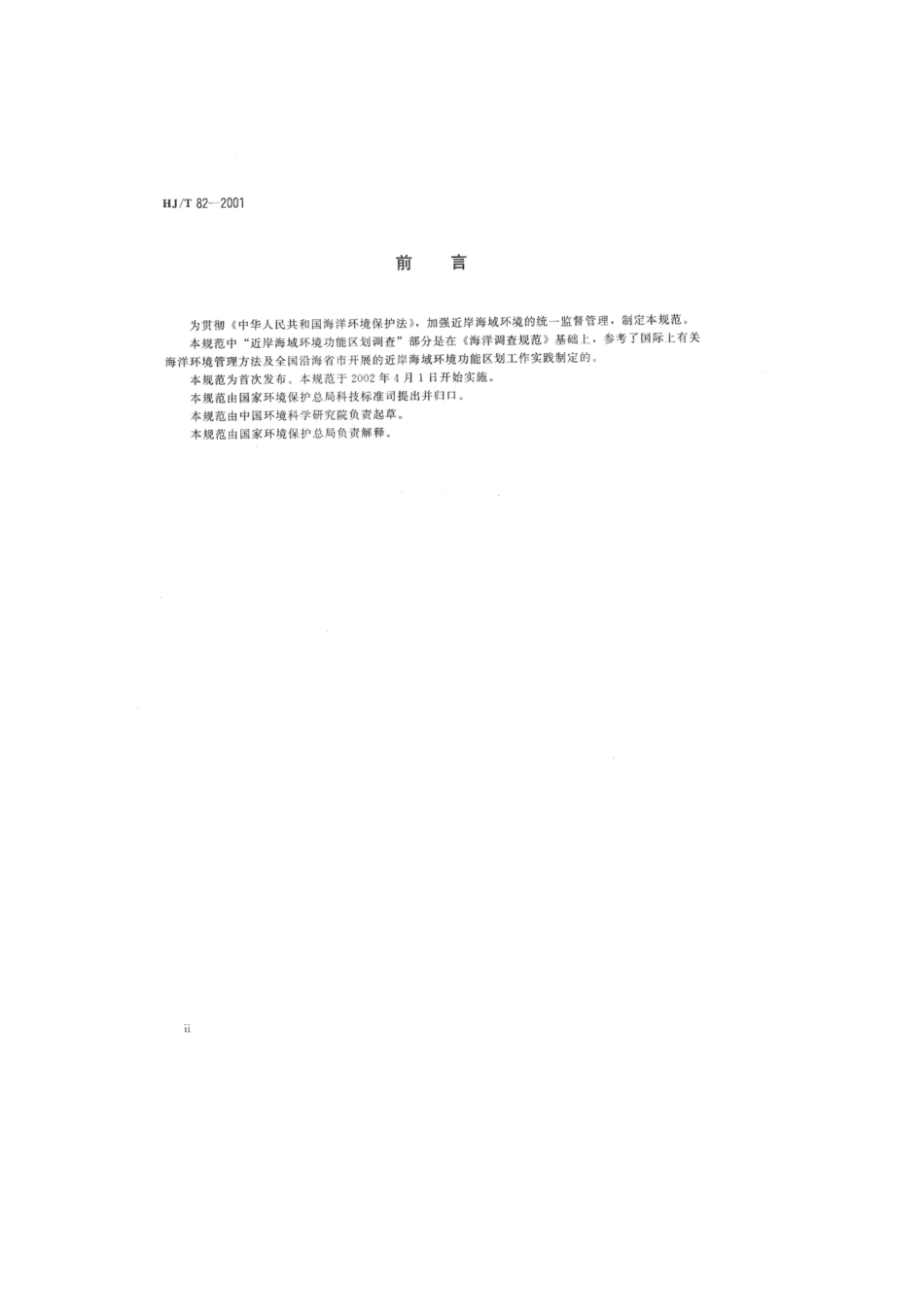 HJT 82-2001 近岸海域环境功能区划分技术规范.pdf_第3页