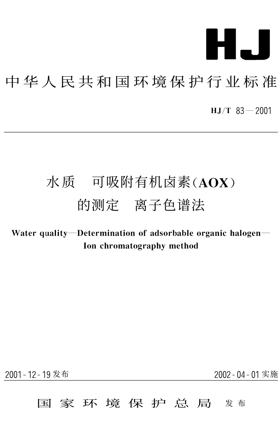 HJT 83-2001 水质 可吸附有机卤素(AOX)的测定 离子色谱法.pdf_第1页