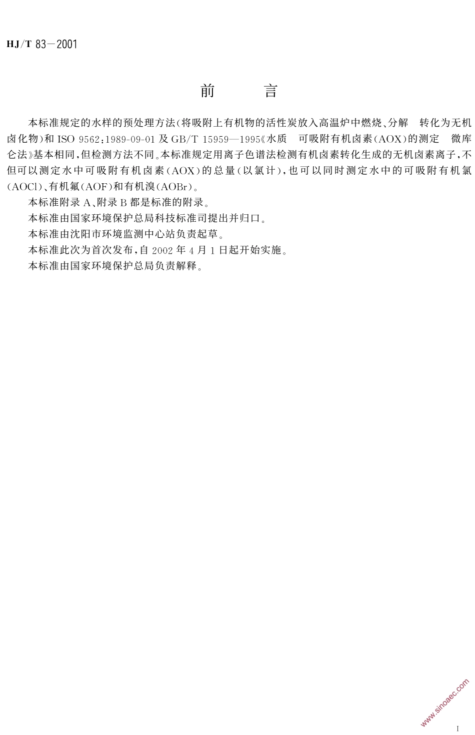 HJT 83-2001 水质 可吸附有机卤素(AOX)的测定 离子色谱法.pdf_第2页