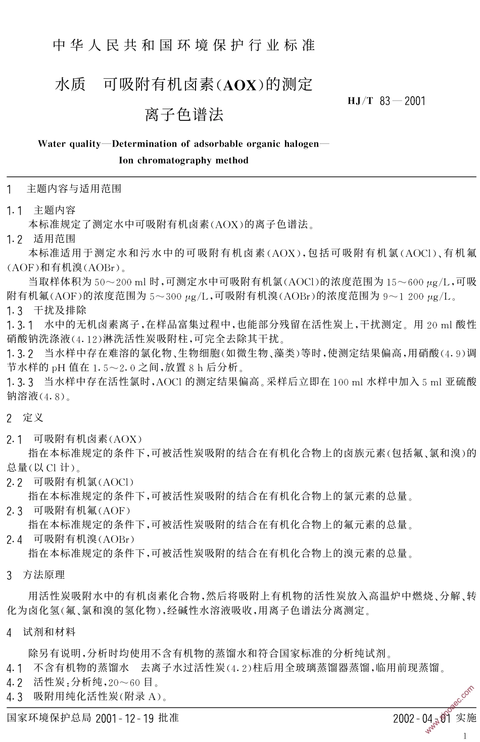 HJT 83-2001 水质 可吸附有机卤素(AOX)的测定 离子色谱法.pdf_第3页
