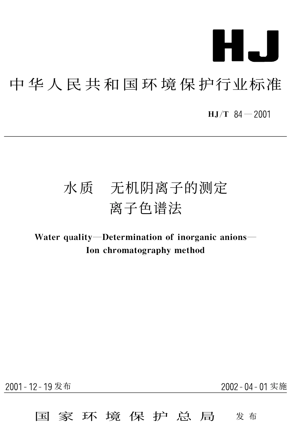 HJT 84-2001 水质 无机阴离子的测定 离子色谱法.pdf_第1页
