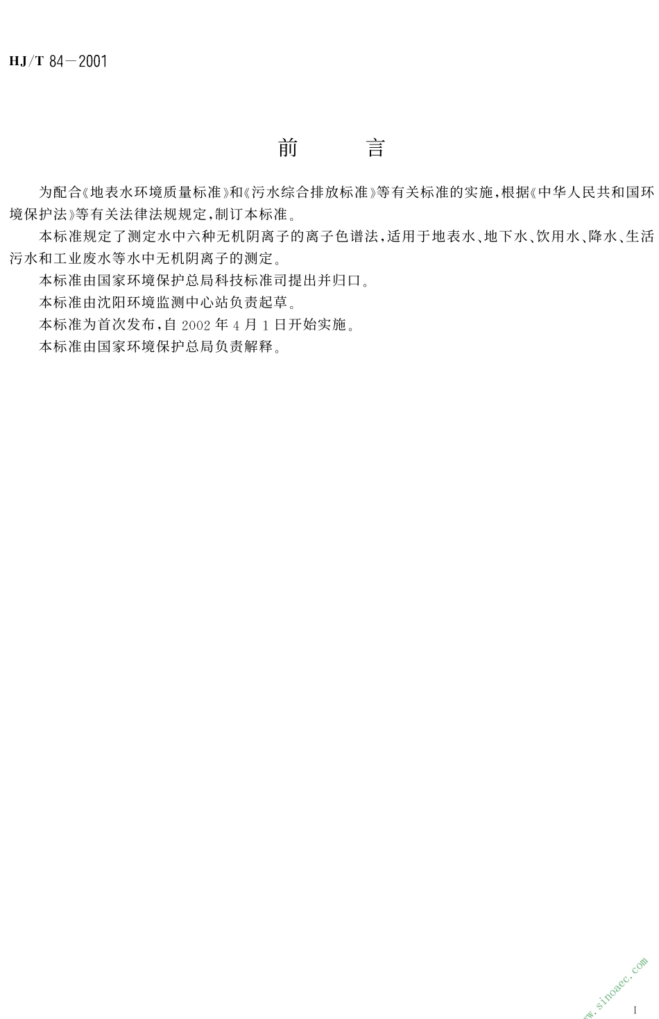 HJT 84-2001 水质 无机阴离子的测定 离子色谱法.pdf_第2页