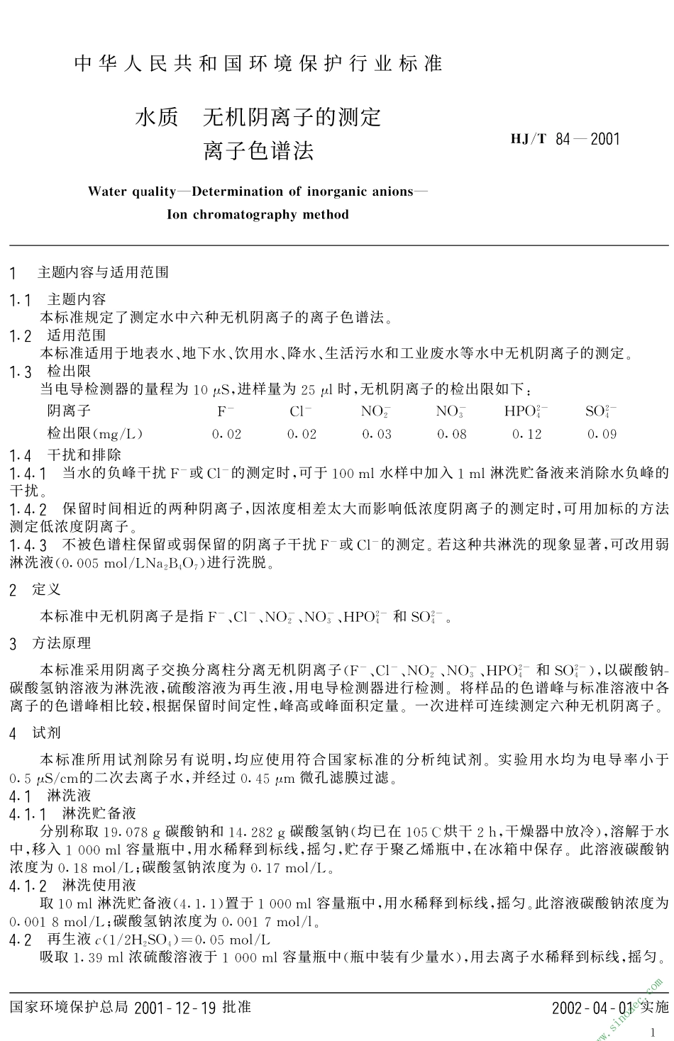 HJT 84-2001 水质 无机阴离子的测定 离子色谱法.pdf_第3页