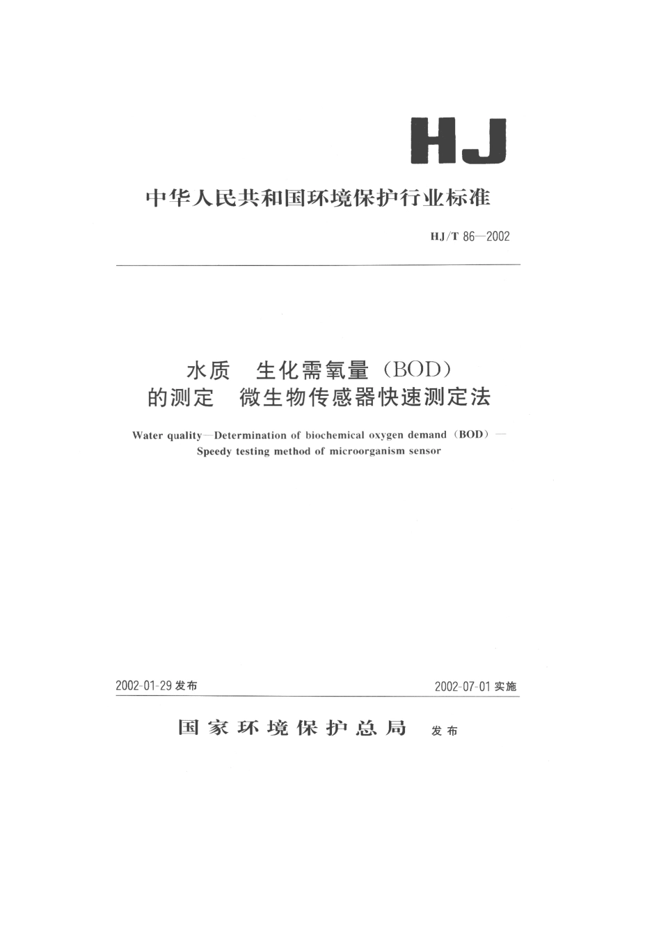 HJT 86-2002 水质 生化需氧量(BOD)的测定 微生物传感器快速测定法.pdf_第1页