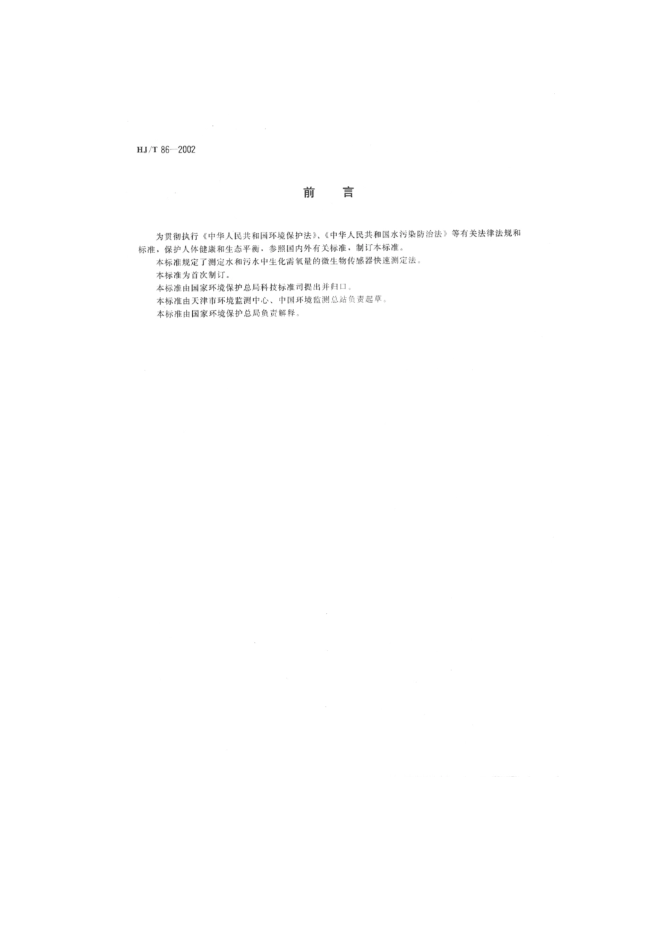 HJT 86-2002 水质 生化需氧量(BOD)的测定 微生物传感器快速测定法.pdf_第2页