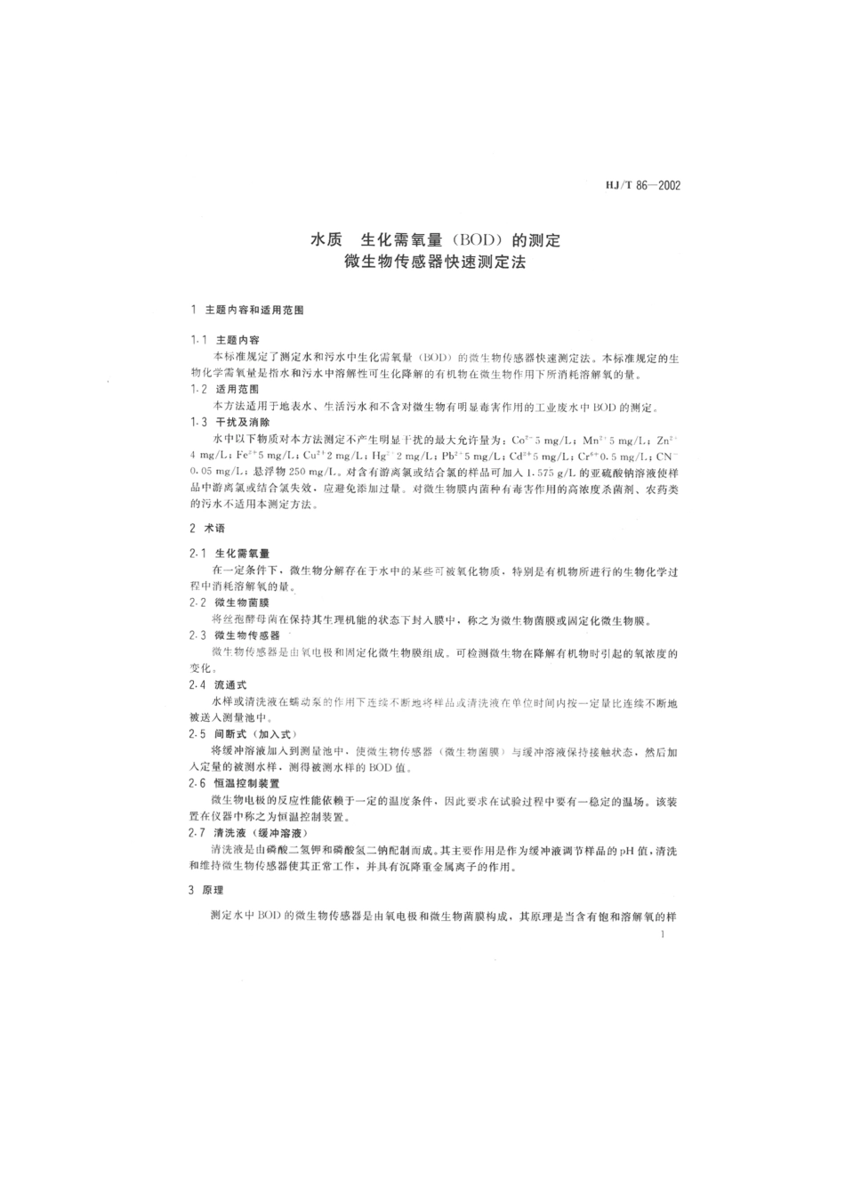 HJT 86-2002 水质 生化需氧量(BOD)的测定 微生物传感器快速测定法.pdf_第3页