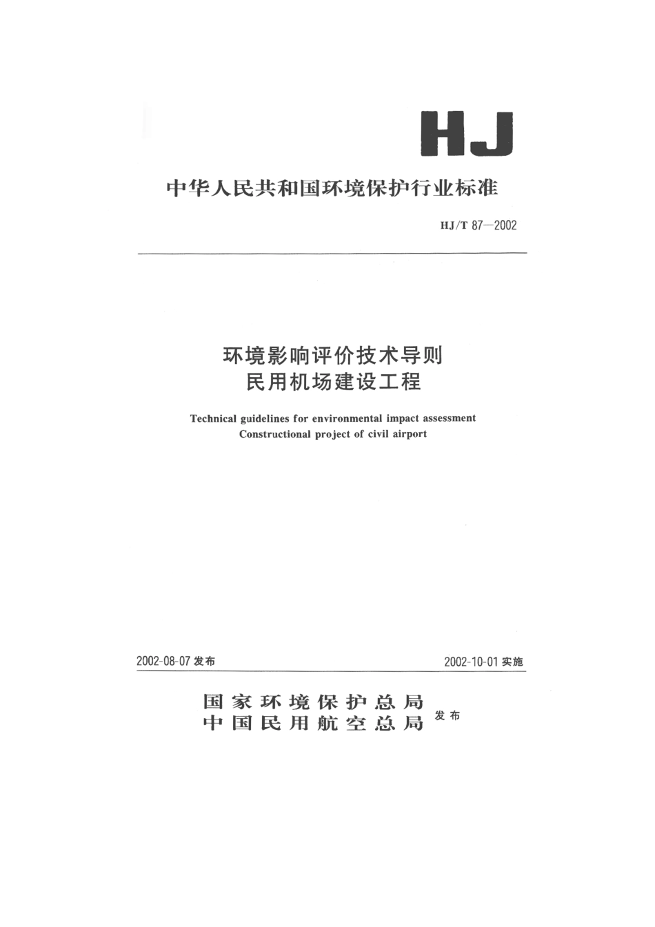 HJT 87-2002 环境影响技术评价导则 民用机场建设工程.pdf_第1页