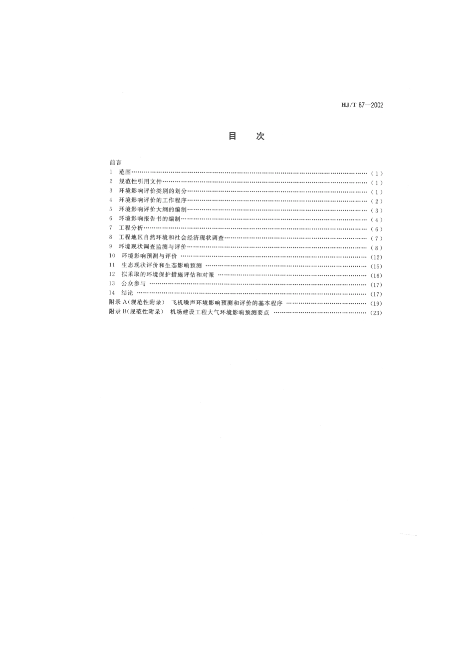 HJT 87-2002 环境影响技术评价导则 民用机场建设工程.pdf_第2页
