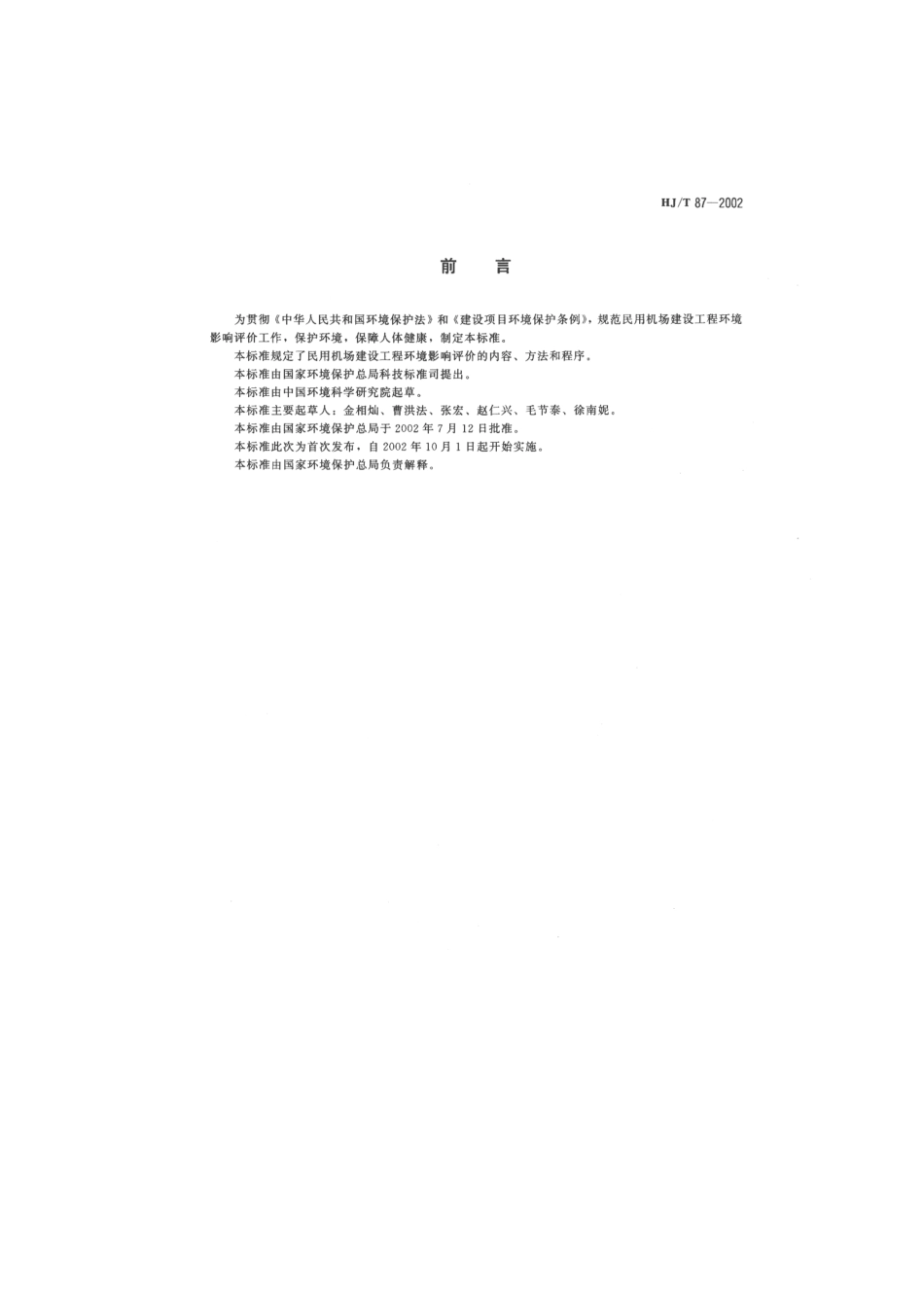 HJT 87-2002 环境影响技术评价导则 民用机场建设工程.pdf_第3页