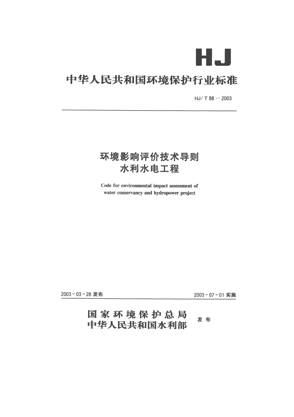 HJT 88-2003 环境影响评价技术导则 水利水电工程.pdf_第1页