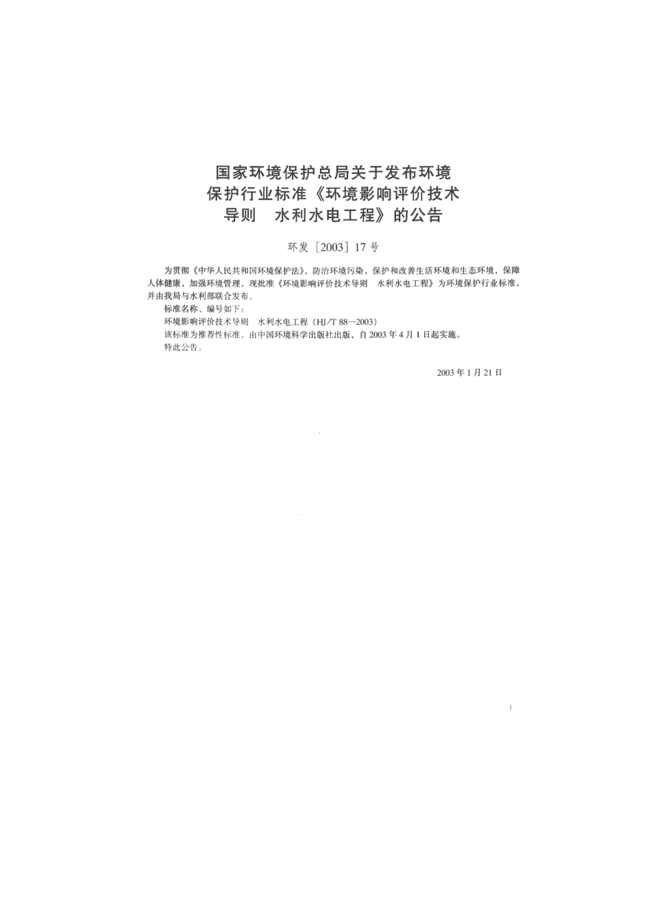 HJT 88-2003 环境影响评价技术导则 水利水电工程.pdf_第2页