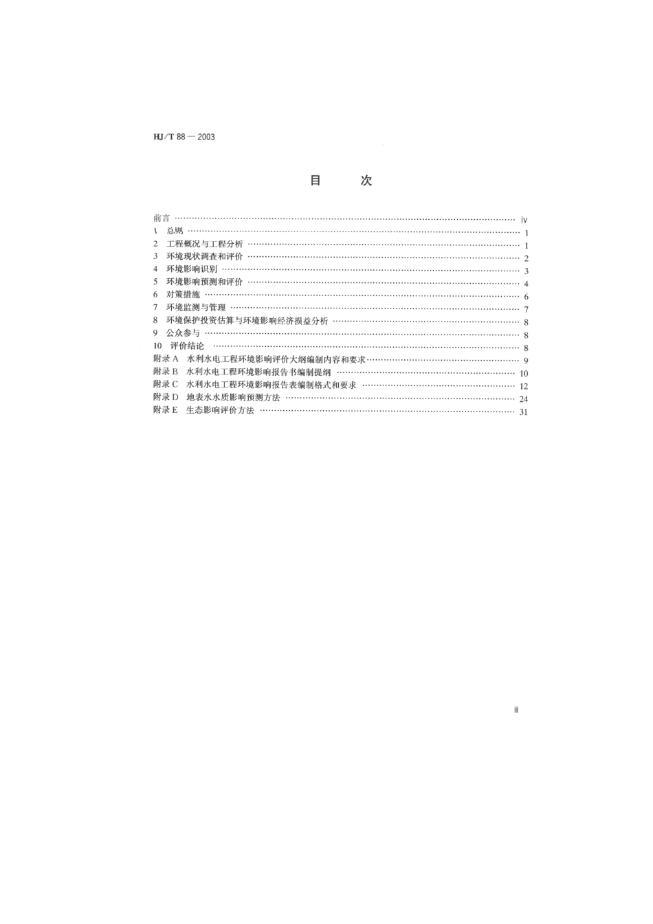 HJT 88-2003 环境影响评价技术导则 水利水电工程.pdf_第3页