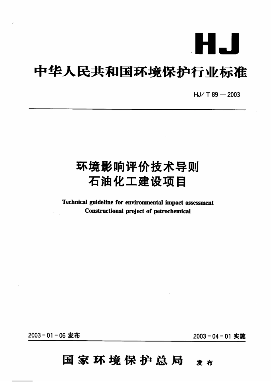 HJT 89-2003 环境影响评价技术导则 石油化工建设项目 扫描版.pdf_第1页