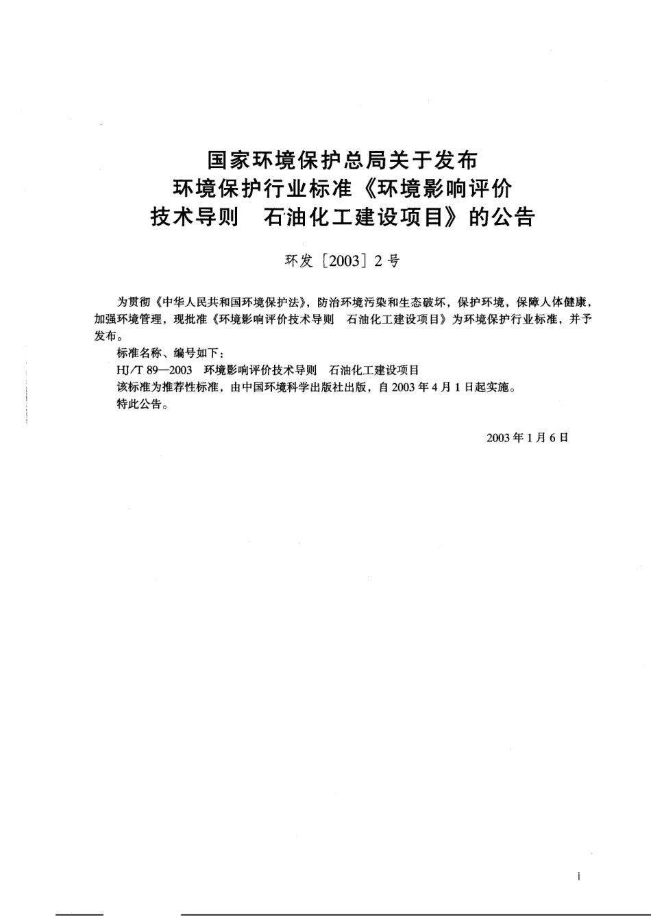 HJT 89-2003 环境影响评价技术导则 石油化工建设项目.pdf_第2页