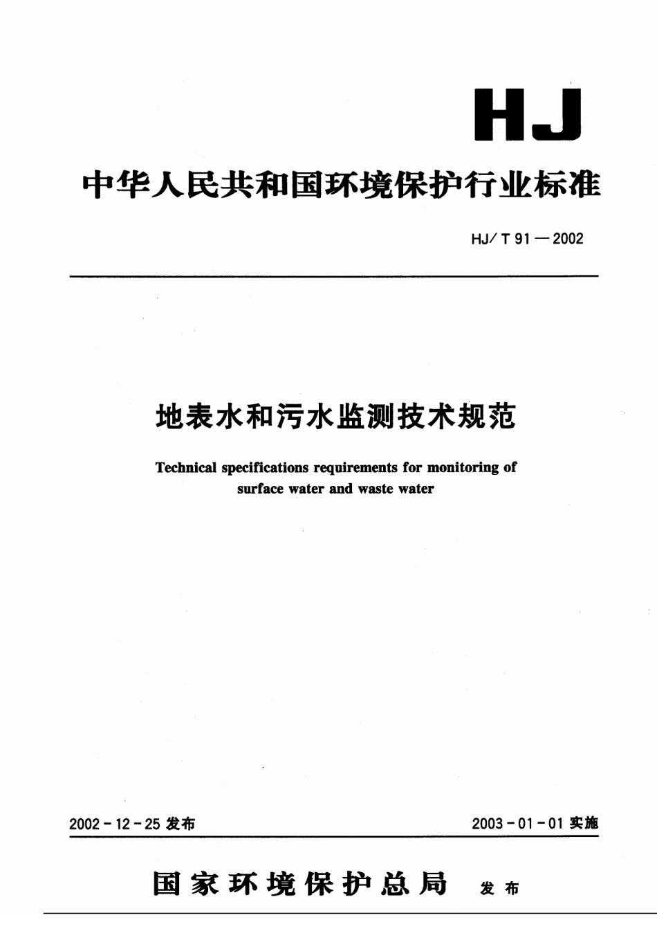 HJT 91-2002 地表水和污水监测技术规范.pdf_第1页