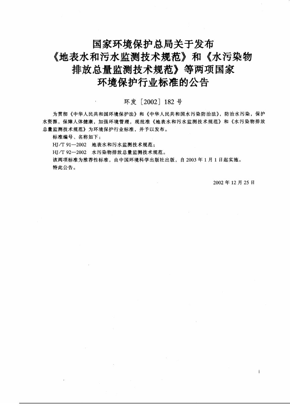 HJT 91-2002 地表水和污水监测技术规范.pdf_第2页