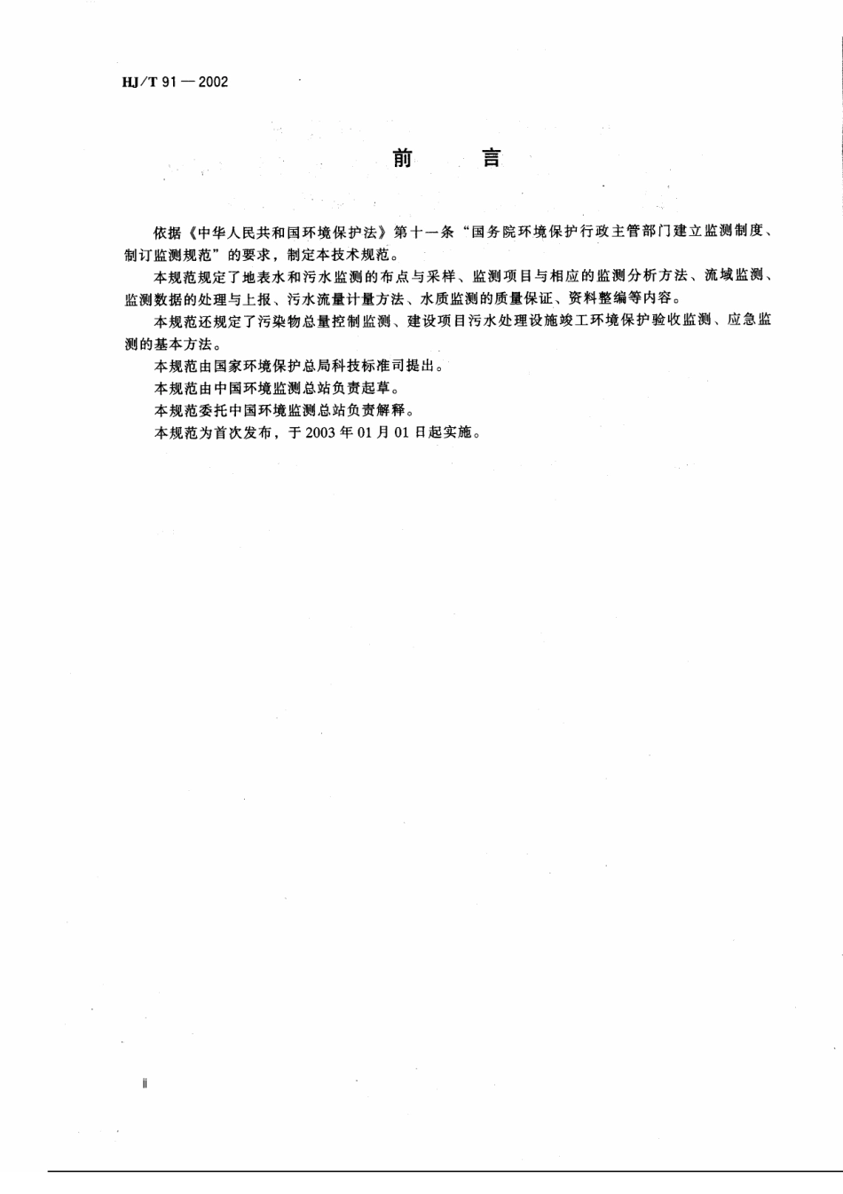 HJT 91-2002 地表水和污水监测技术规范.pdf_第3页