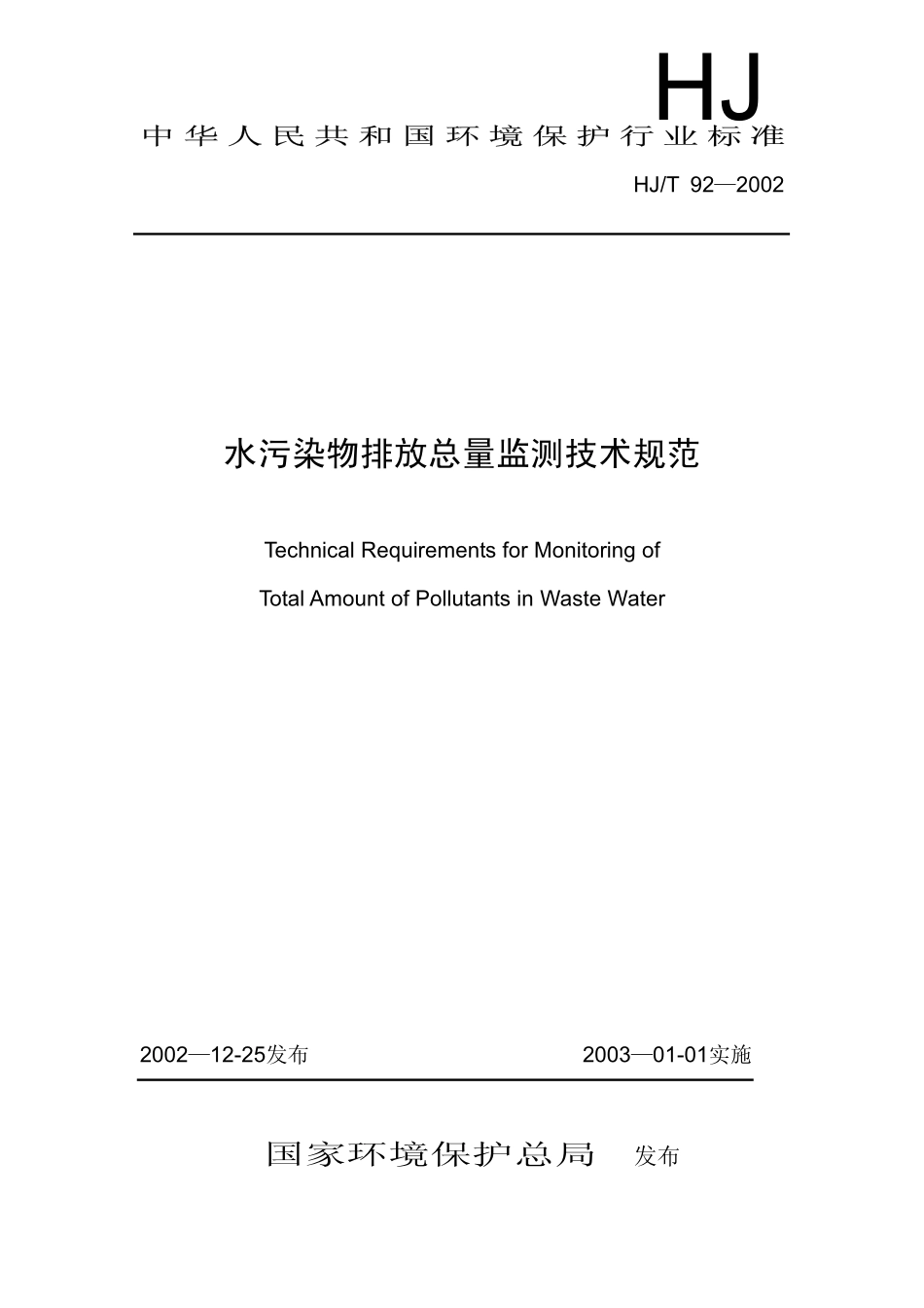 HJT 92-2002 水污染物排放总量监测技术规范.pdf_第1页