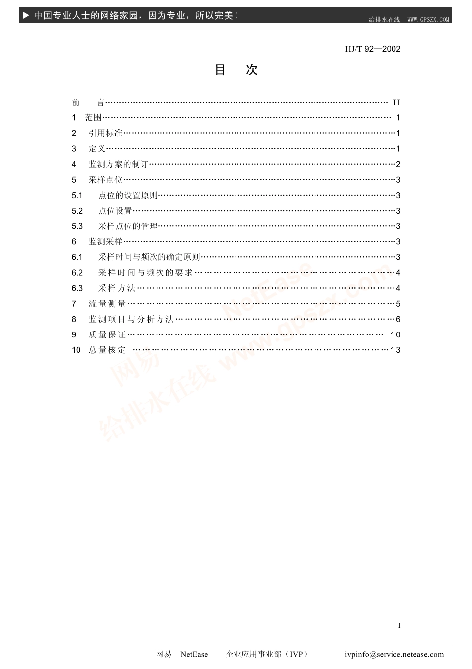 HJT 92-2002 水污染物排放总量监测技术规范.pdf_第2页