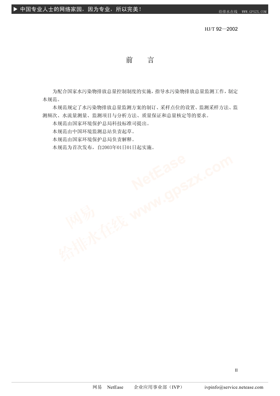 HJT 92-2002 水污染物排放总量监测技术规范.pdf_第3页