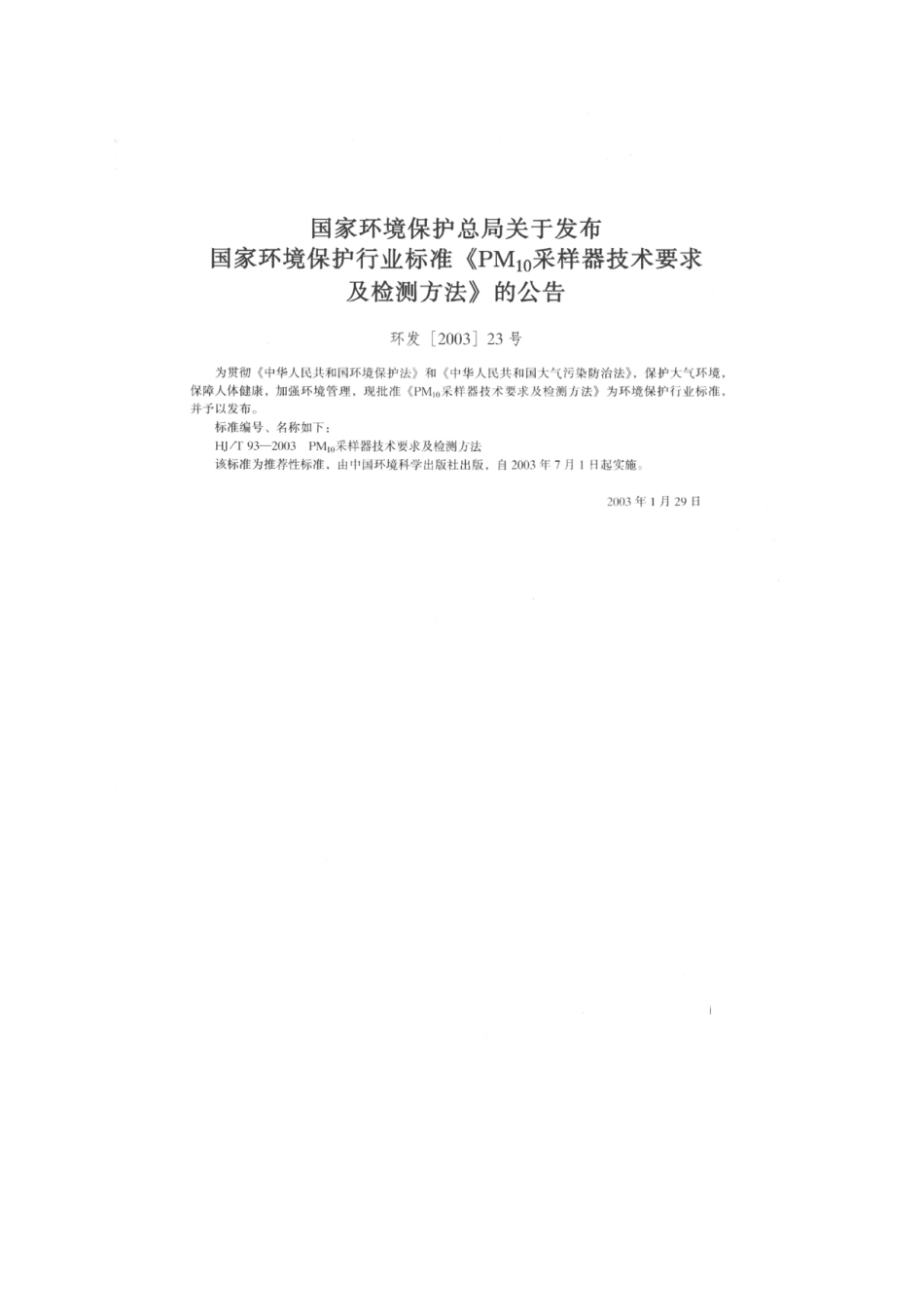 HJT 93-2003 PM10采样器技术要求及检测方法.pdf_第2页
