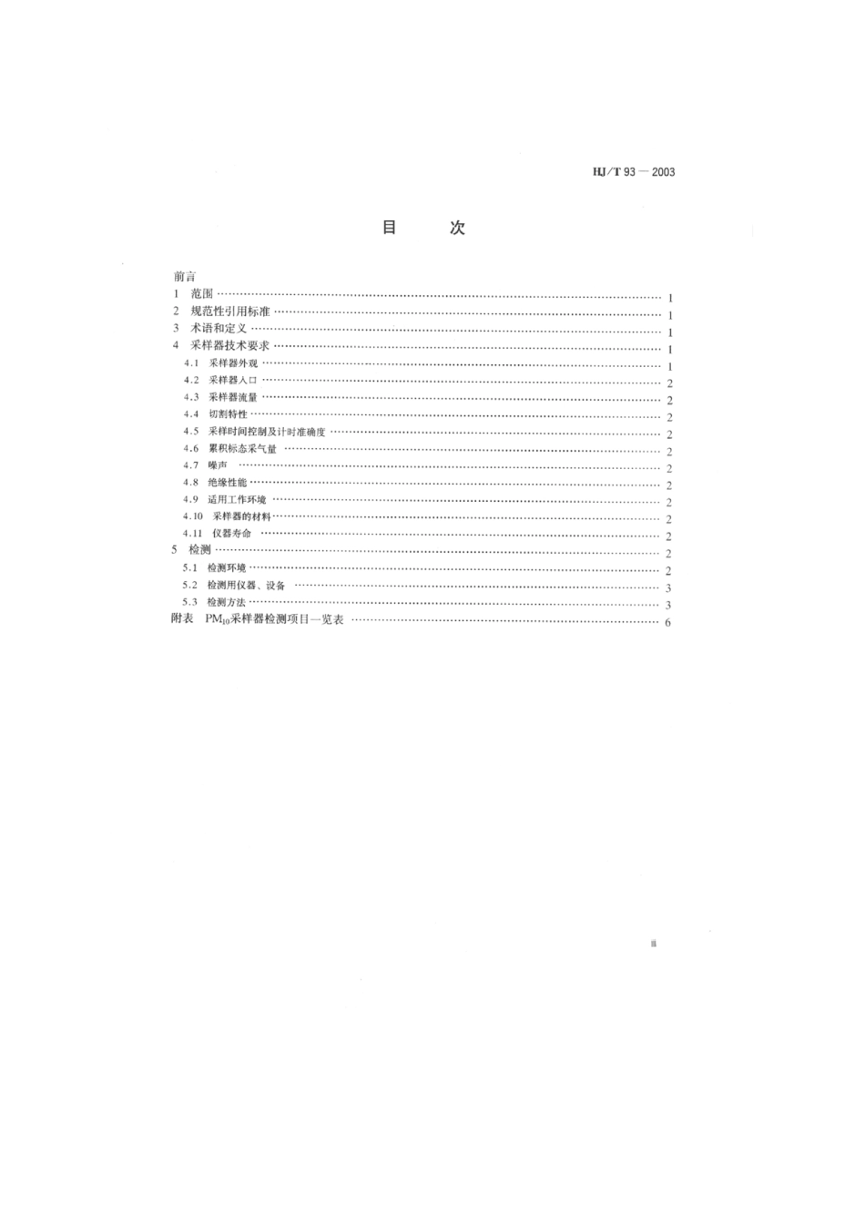 HJT 93-2003 PM10采样器技术要求及检测方法.pdf_第3页