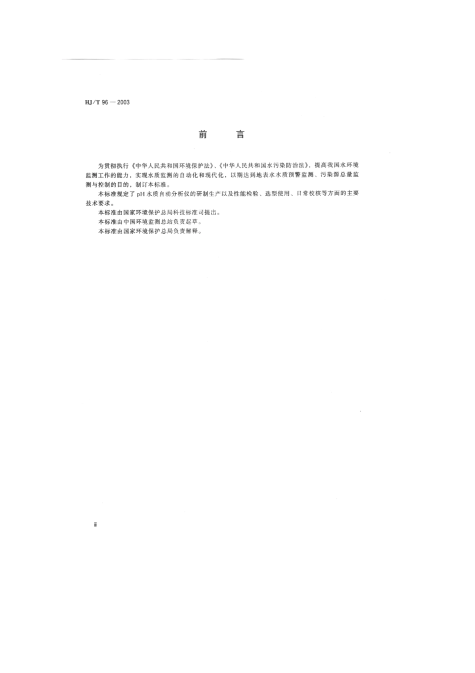 HJT 96-2003 PH水质自动分析仪技术要求.pdf_第3页
