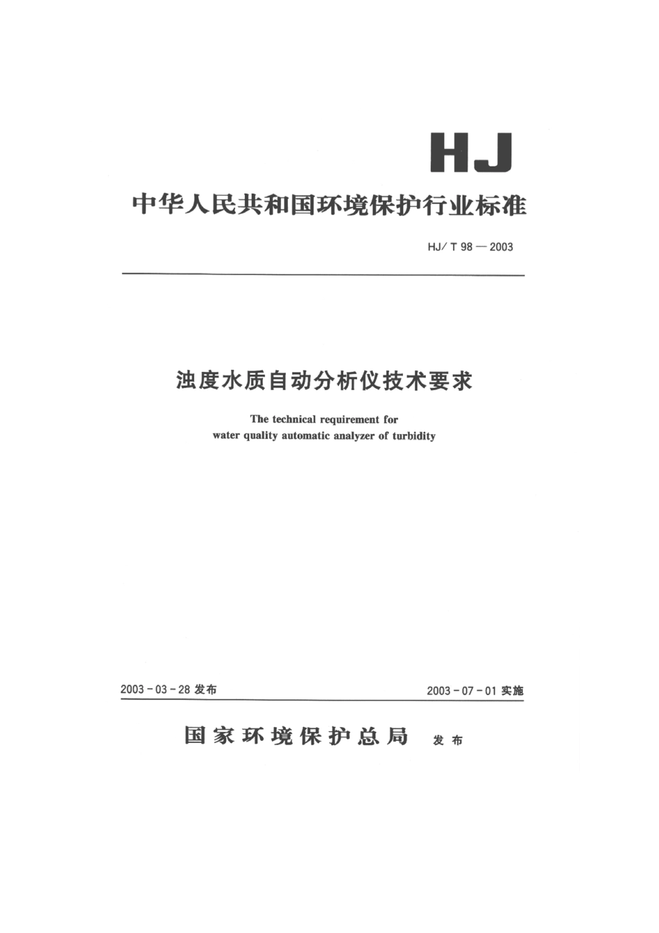 HJT 98-2003 浊度水质自动分析仪技术要求.pdf_第1页