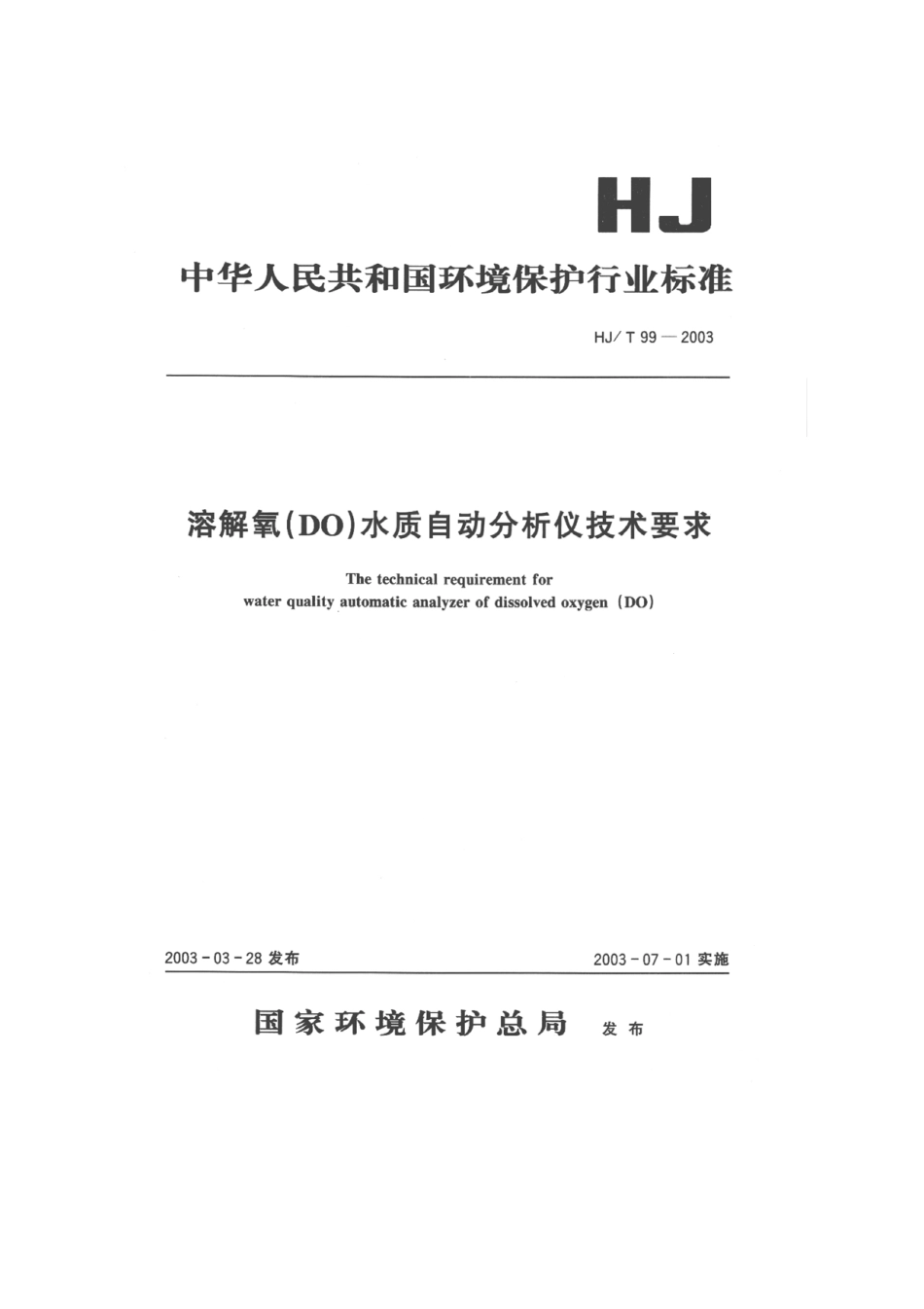 HJT 99-2003 溶解氧(DO)水质自动分析仪技术要求.pdf_第1页