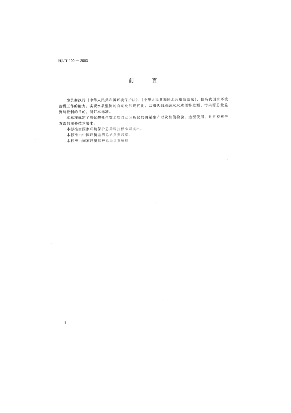 HJT 100-2003 高锰酸盐指数水质自动分析仪技术要求.pdf_第3页
