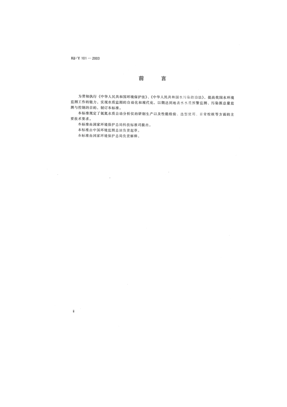 HJT 101-2003 氨氮水质自动分析仪技术要求.pdf_第3页