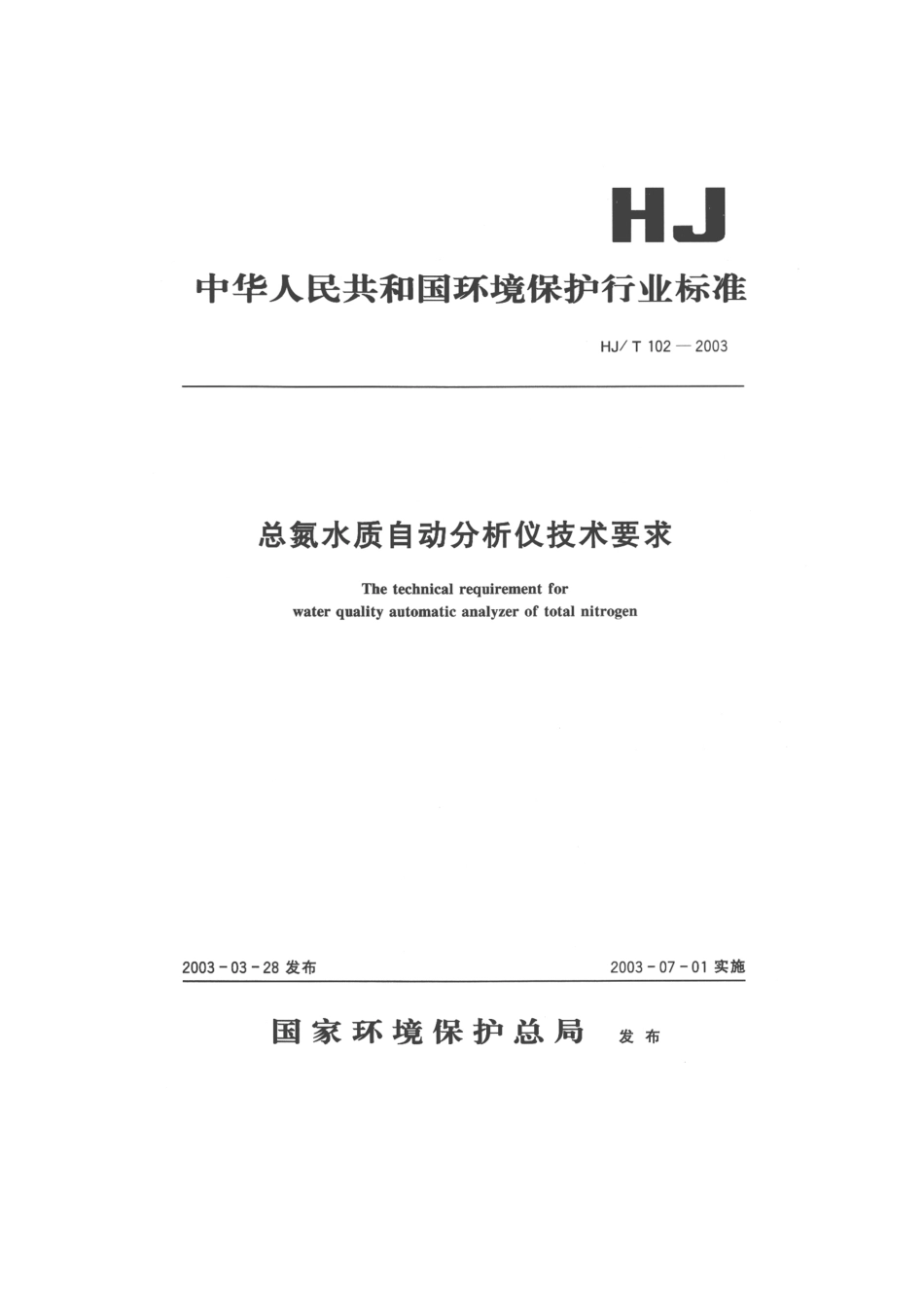 HJT 102-2003 总氮水质自动分析仪技术要求.pdf_第1页