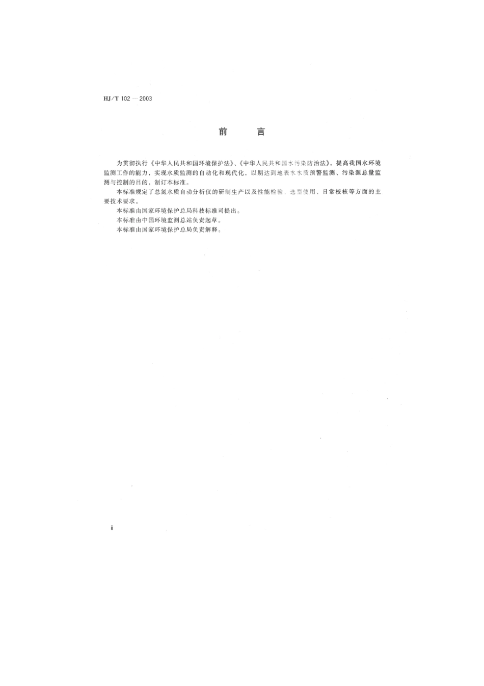 HJT 102-2003 总氮水质自动分析仪技术要求.pdf_第3页
