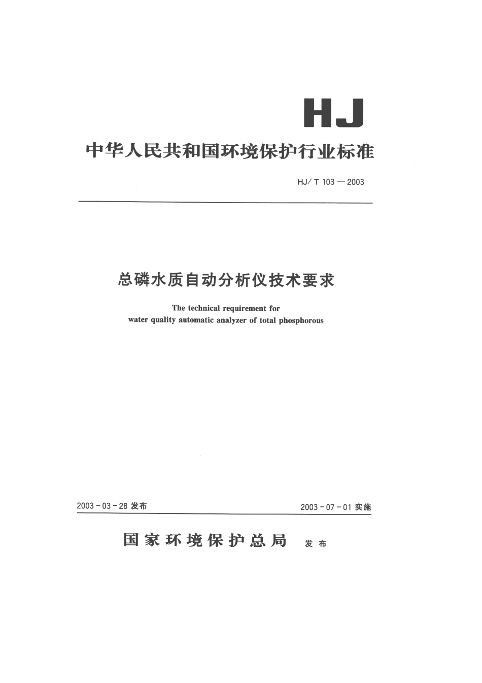 HJT 103-2003 总磷水质自动分析仪技术要求.pdf_第1页