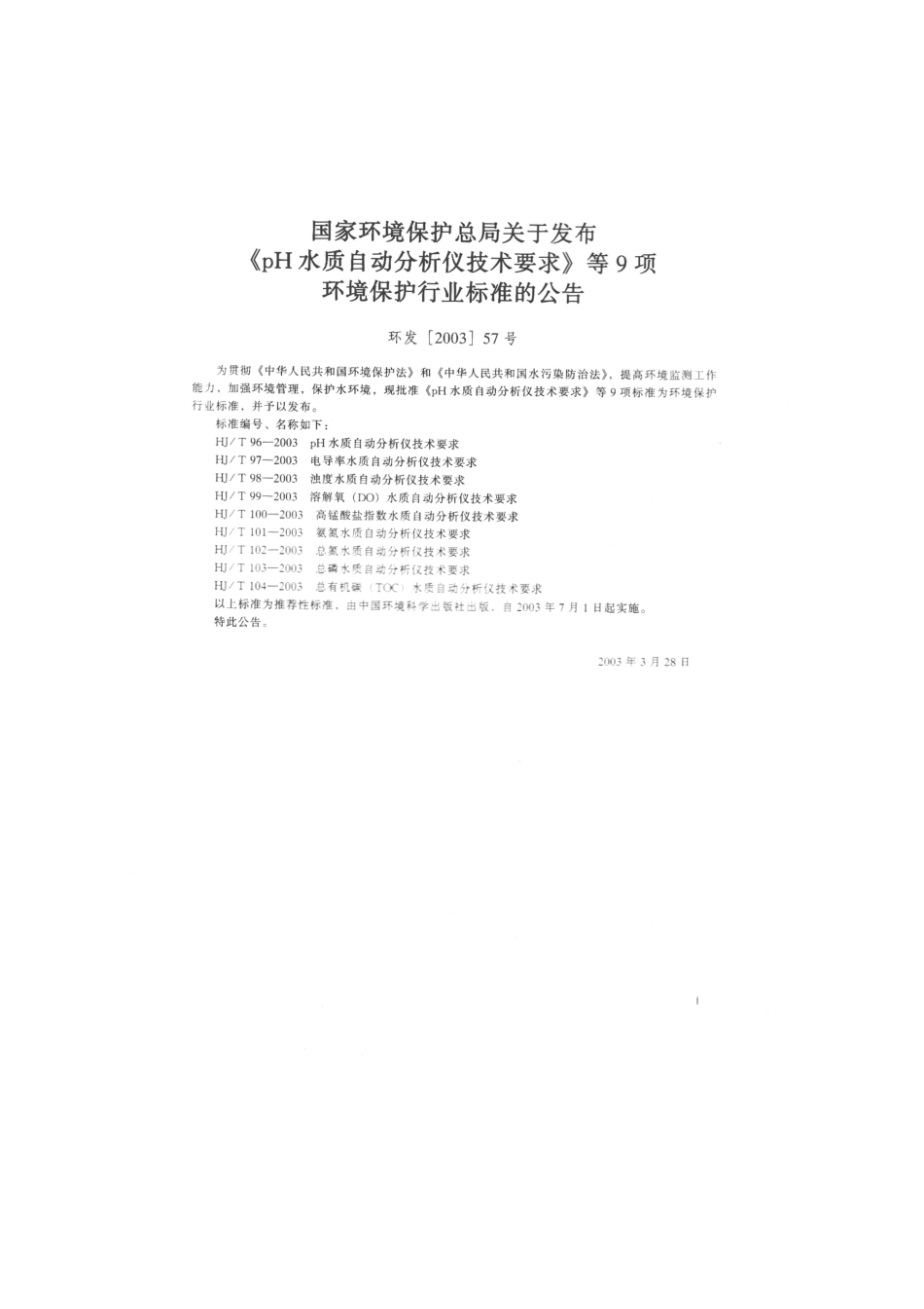 HJT 104-2003 总有机碳(TOC)水质自动分析仪技术要求.pdf_第2页