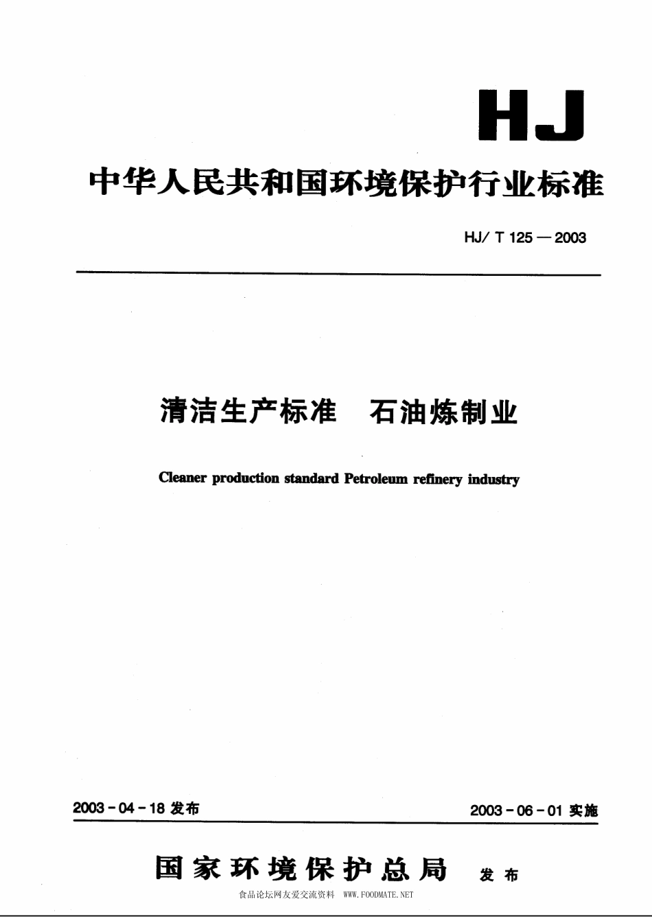 HJT 125-2003 清洁生产标准 石油炼制业.pdf_第1页