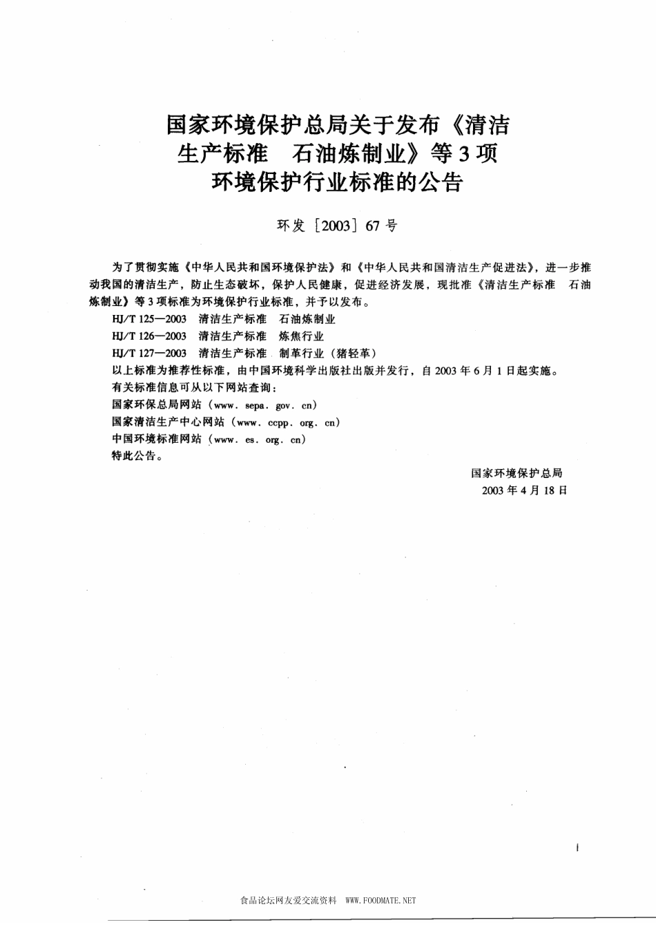 HJT 125-2003 清洁生产标准 石油炼制业.pdf_第2页