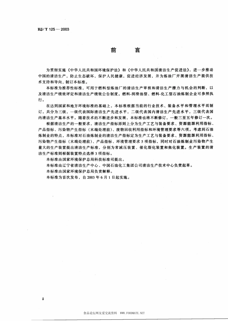 HJT 125-2003 清洁生产标准 石油炼制业.pdf_第3页